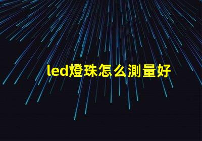 led燈珠怎么測量好壞圖解 LED燈珠的結(jié)構(gòu)